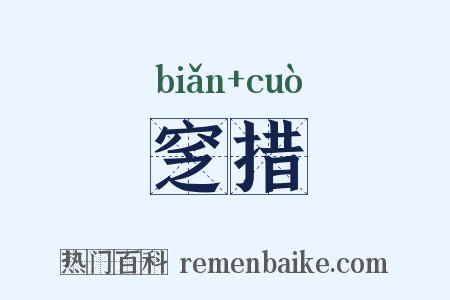 窆措是什么意思的图片
